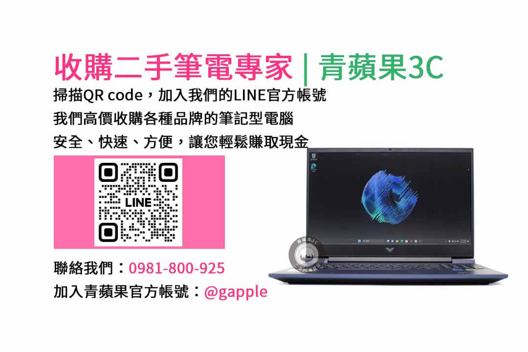 二手筆電收購台中,二手筆電收購推薦,二手筆電估價線上,二手筆電回收