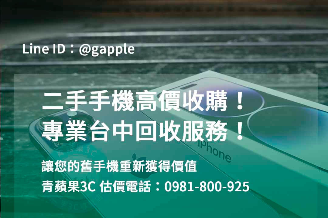 台中收購手機,高價收購手機台中,收購二手手機,二手手機收購價格,台中iphone收購