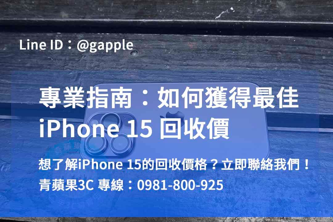 iphone 15全新回收價,iPhone 二手機收購,iphone回收dcard,賣二手iPhone PTT,iPhone回收 台中 ptt