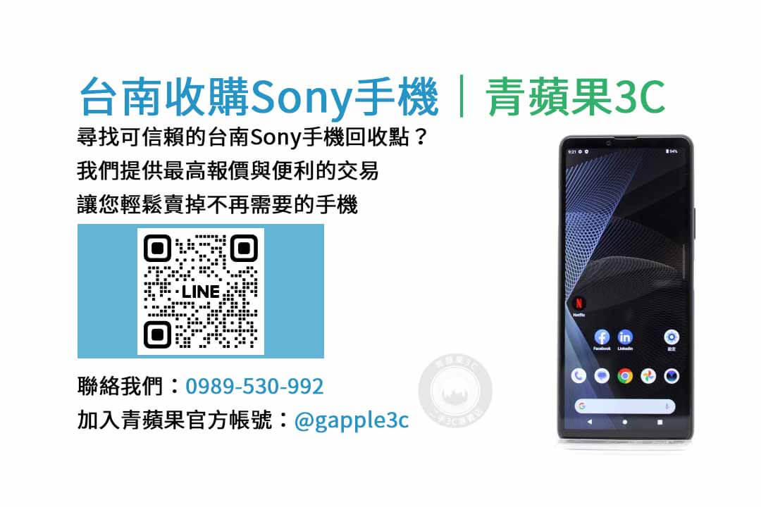 台南收購sony手機,台南手機收購推薦,台南收購二手機