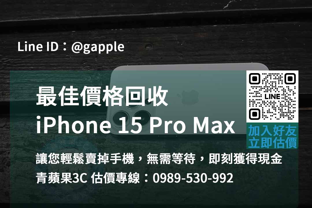 iphone 15 pro max 收購,iphone 15 pro max收購價,iphone回收價格表