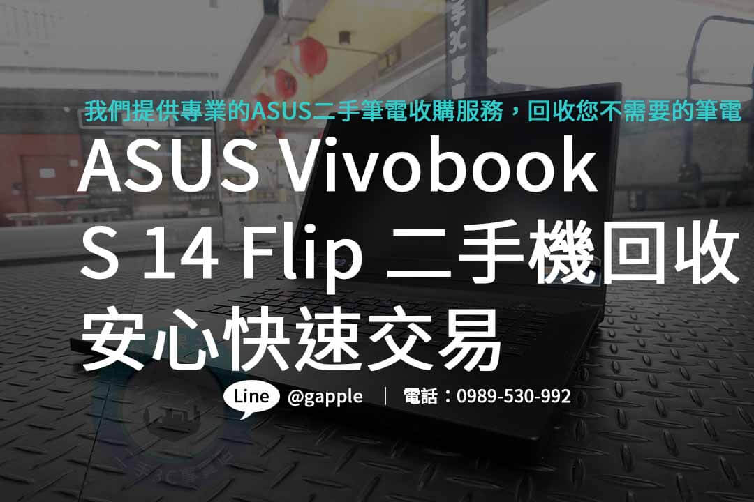 ASUS VivoBook,ASUS Vivobook S 14 Flip,asus二手筆電收購