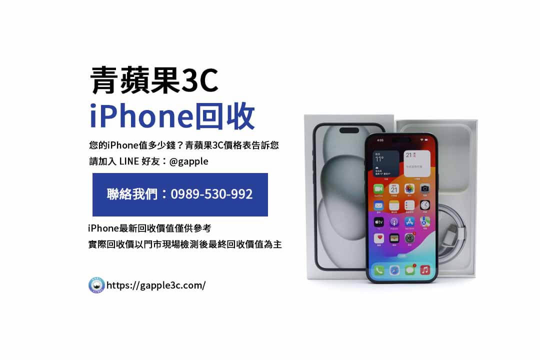 iPhone回收價格表,iphone回收推薦,iphone收購