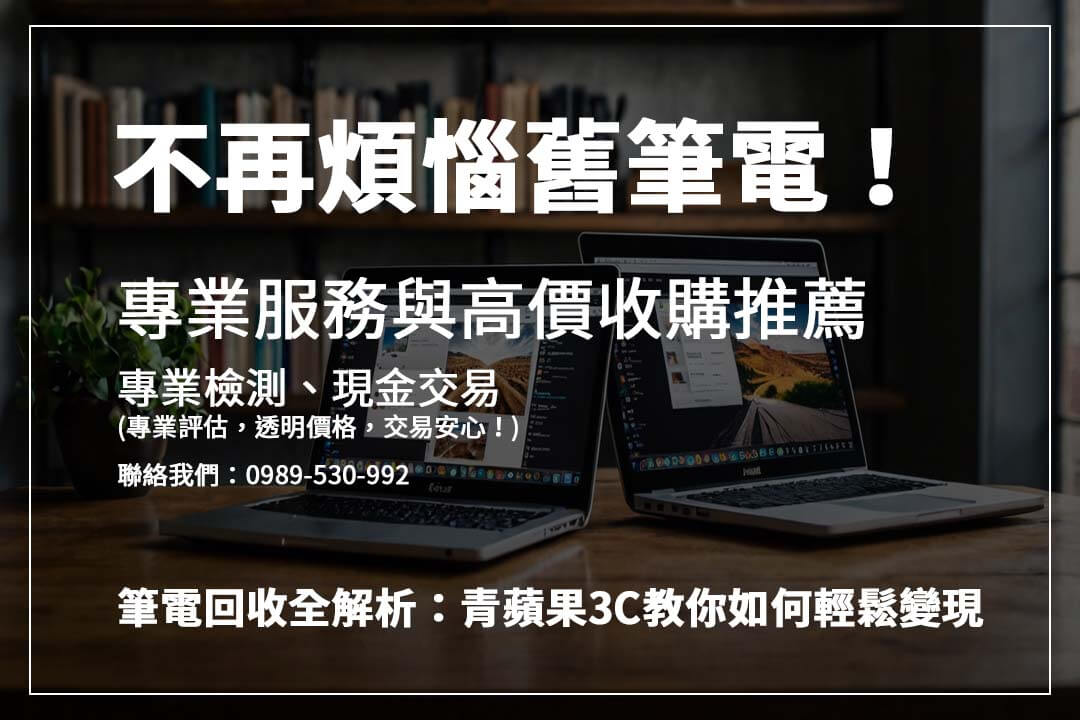 青蘋果 3C 筆電回收：快速線上估價，多地實體門市，交易安全又便捷！